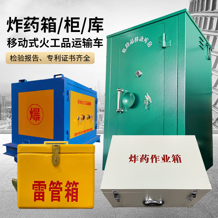 吊罗山乡易爆品存放柜 炸药柜 凯龙火工品存放柜型号解析与核心功能
