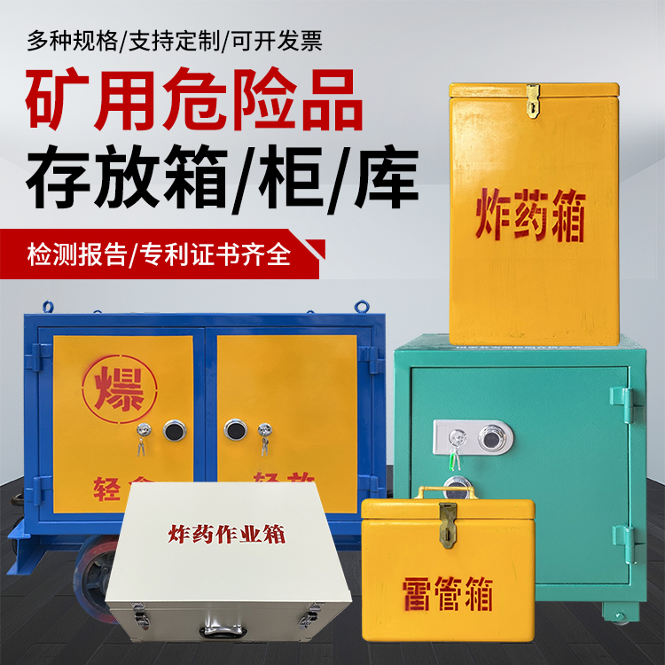 吊罗山乡爆破作业安全关键：为何必须配备专业危险品存放箱
